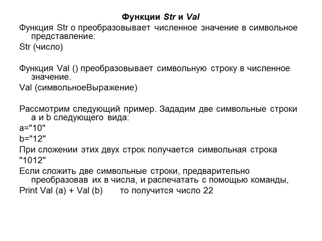 Функции Str и Val Функция Str о преобразовывает численное значение в символьное представление: Str